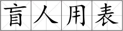 盲人用表