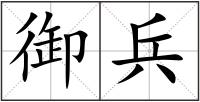 御兵