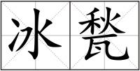 冰甃
