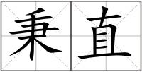 秉直