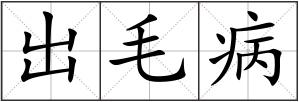 出毛病