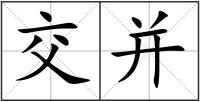 交并