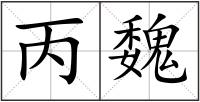 丙魏