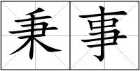 秉事