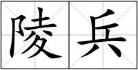 陵兵