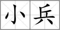 小兵