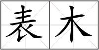 表木