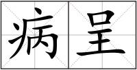 病呈