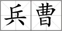 兵曹