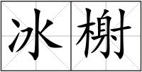 冰榭