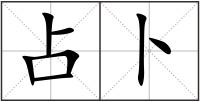 占卜