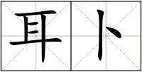 耳卜