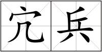 宂兵