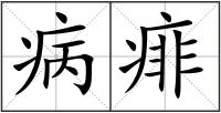 病痱