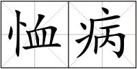 恤病