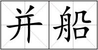 并船