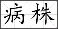 病株