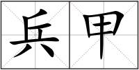 兵甲