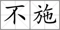 不施