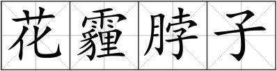 花霾脖子