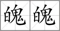 魄魄