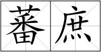 蕃庶