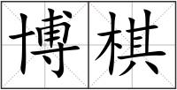 博棋