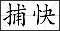 捕快