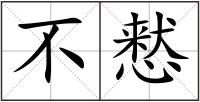 不慭