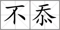 不忝