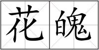 花魄