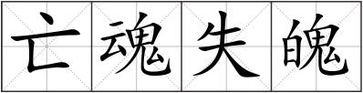 亡魂失魄