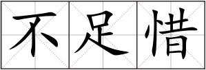不足惜