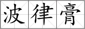 波律膏