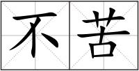 不苦