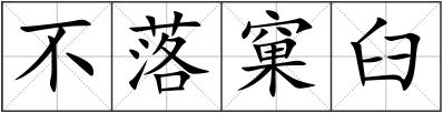 不落窠臼