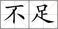 不足