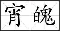 宵魄