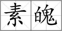 素魄