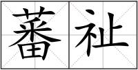 蕃祉