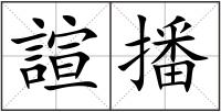 諠播
