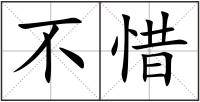 不惜