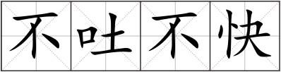 不吐不快