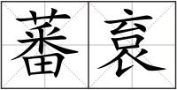 蕃袬