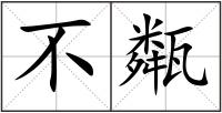 不甐