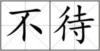 不待
