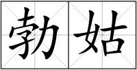 勃姑