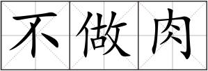 不做肉