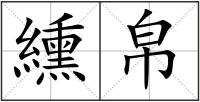 纁帛