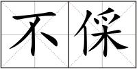 不倸